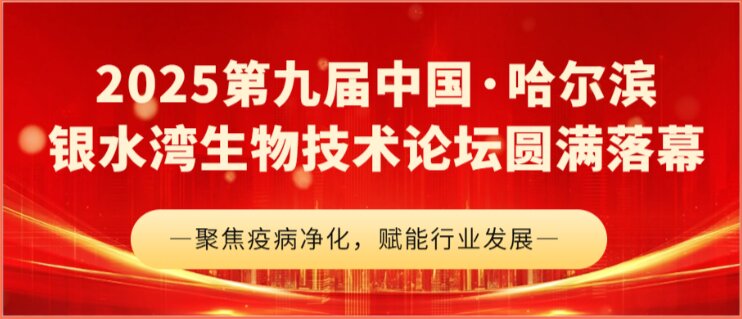 2025第九届中国·哈尔滨银水湾生物技术论坛圆满落幕